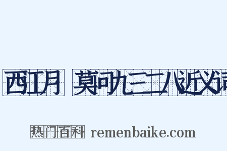 西江月·莫问九三二八近义词是什么意思的图片